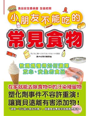 小朋友不能吃的常見食物：教媽媽懂得如何選擇放心、安全的食品 | 拾書所