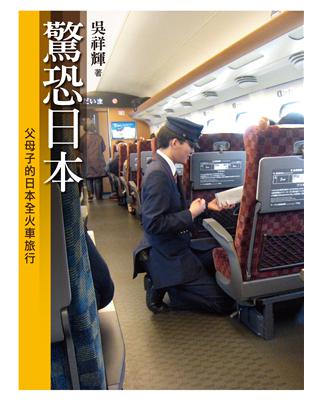 驚恐日本 : 父母子的日本全火車旅行 /
