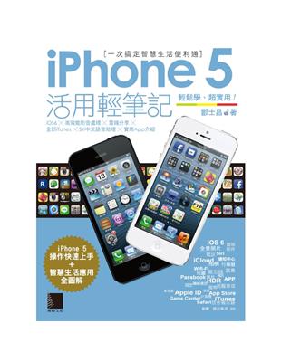 iPhone 5活用輕筆記 : 一次搞定智慧生活便利通 ...