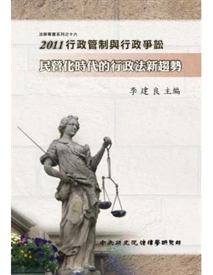 2011行政管制與行政爭訟：民營化時代的行政法新趨勢（精裝） | 拾書所