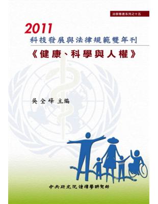 2011科技發展與法律規範雙年刊：健康、科學與人權 | 拾書所