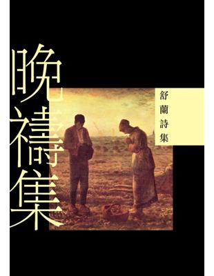 晚禱集：舒蘭詩集 | 拾書所