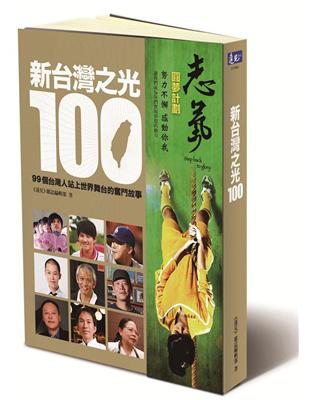 新台灣之光100：99個台灣人站上世界舞台的奮鬥故事（再版） | 拾書所