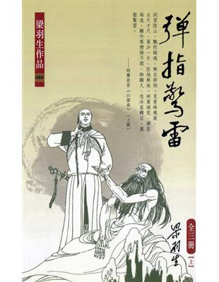 彈指驚雷（全三冊） | 拾書所