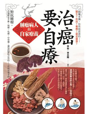 治癌要自療：腫瘤病人的自家療養 | 拾書所