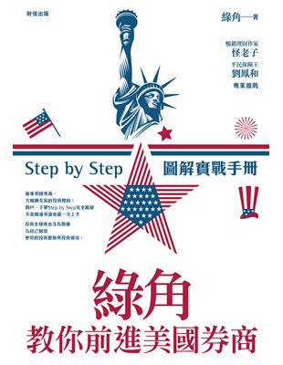 綠角教你前進美國券商 : Step by Step圖解實戰手冊 / 