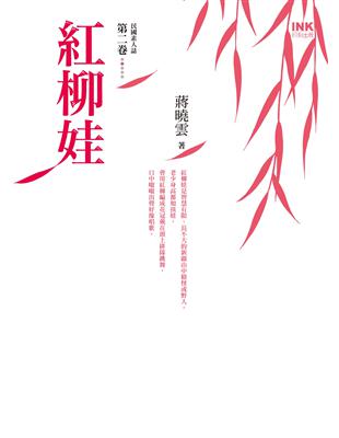 紅柳娃：民國素人誌第二卷 | 拾書所