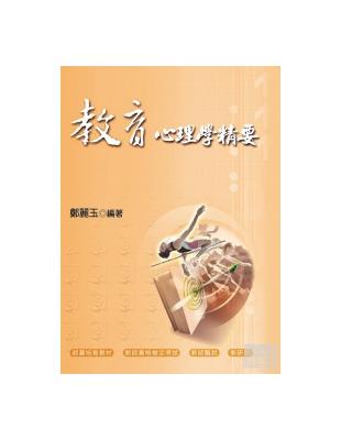 教育心理學精要（三版） | 拾書所