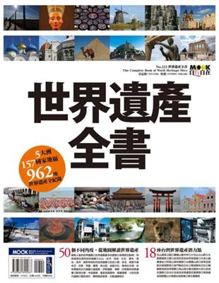 世界遺產全書 = The complete book of world heritage sites /