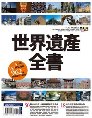 世界遺產全書 = The complete book of world heritage sites / 