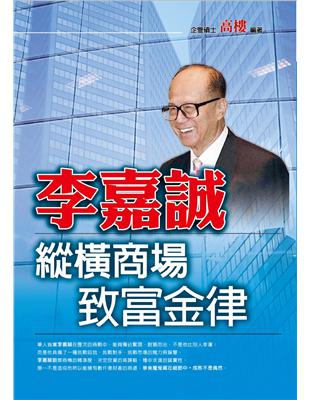 李嘉誠縱橫商場致富金律 | 拾書所