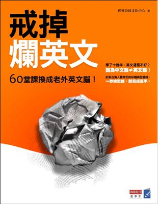 戒掉爛英文 :60堂課換成老外英文腦! /