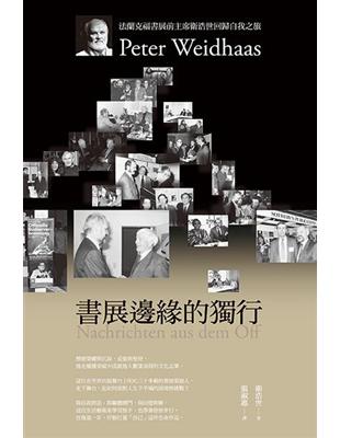 書展邊緣的獨行：法蘭克福書展前主席衛浩世回歸自我之旅 | 拾書所