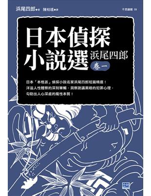 日本偵探小說選（浜尾四郎卷一）：日本「本格派」偵探小說名家浜尾四郎短篇精選！ | 拾書所