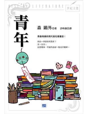 青年：青春飛揚的現代版社會童話！ | 拾書所