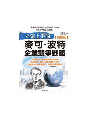 立刻上手的麥可‧波特企業競爭戰略【圖解版】 | 拾書所