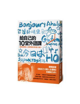 給自己的10堂外語課 : 這是突破人生限制的希望之鑰! ...