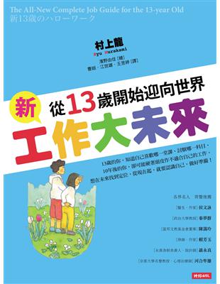 新工作大未來：從13歲開始迎向世界 | 拾書所