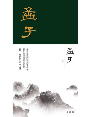 孟子（上冊） | 拾書所