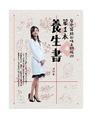 女中醫給忙碌上班族的第一本養生書 | 拾書所