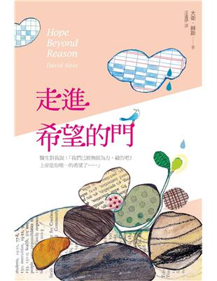 走進希望的門 大衛.赫斯(David Hess)著 ; 汪遠伊譯