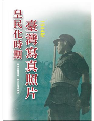 皇民化時期臺灣寫真照片（1944年）（精裝） | 拾書所