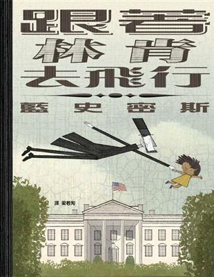 跟著林肯去飛行 | 拾書所