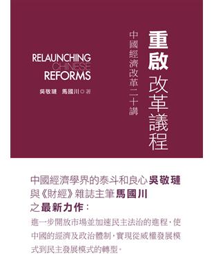 重啟改革議程：中國經濟改革二十講 | 拾書所