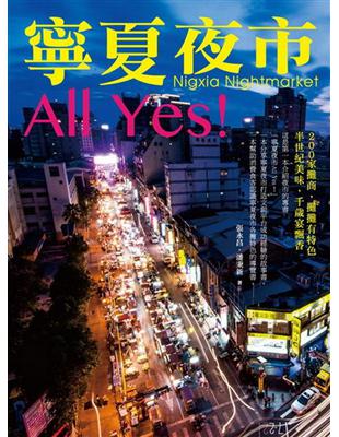 寧夏夜市All Yes！ | 拾書所