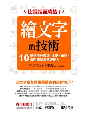 比說話更清楚！繪文字的技術：10倍速提升會議、企劃、筆記、資料統整及傳達能力 | 拾書所