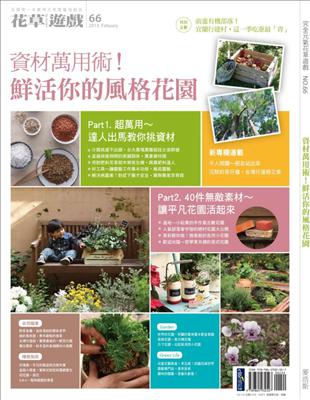 花草遊戲（66）：資材萬用術！鮮活你的風格花園 | 拾書所