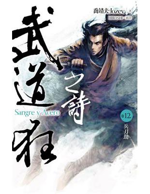 武道狂之詩 = Sangre y acero. 卷12,...