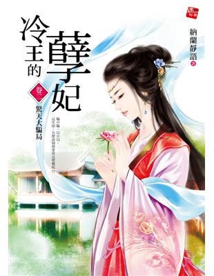 冷王的孽妃（2）：驚天大騙局 | 拾書所