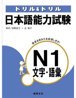 日本語能力試驗Ｎ1文字‧語彙 | 拾書所