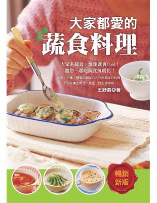 大家都愛的蔬食料理：為自己、為他人的健康好料理，讓生命是一場開心的修行！ | 拾書所