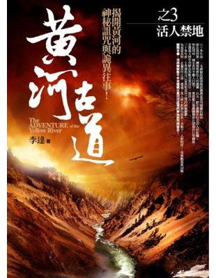 黃河古道3 = The adventure of the...