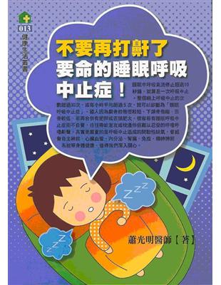 不要再打鼾了：要命的睡眠呼吸中止症 | 拾書所