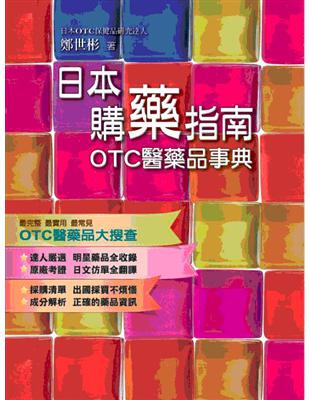 日本購藥指南：OTC醫藥品事典（日本OTC医薬品事典） | 拾書所