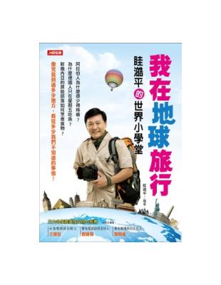 我在地球旅行：眭澔平的世界小學堂 | 拾書所