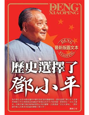 歷史選擇了鄧小平 | 拾書所