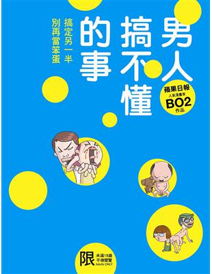 男人搞不懂的事：搞定另一半，別再當笨蛋 | 拾書所