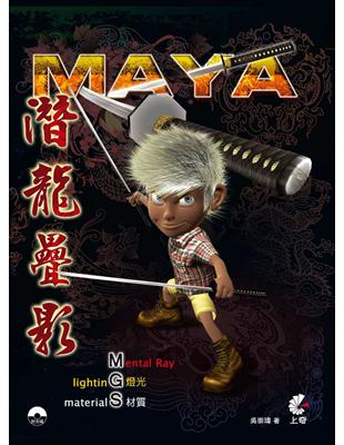 Maya潛龍疊影：燈光 材質 Mental Ray | 拾書所