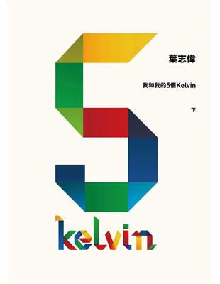 我和我的5個Kelvin（下） | 拾書所