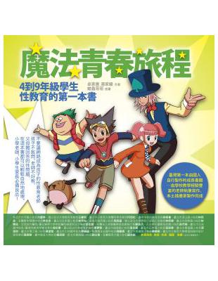 魔法青春旅程：4到9年級學生性教育的第一本書 | 拾書所