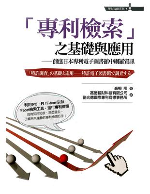 「專利檢索」之基礎與應用：前進日本專利電子圖書館中網羅資訊 | 拾書所