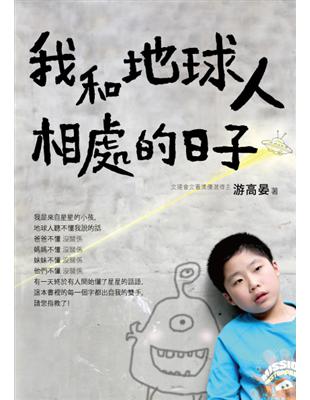 我和地球人相處的日子 /游高晏著