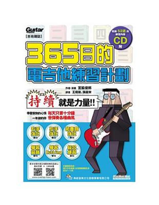 365日的電吉他練習計畫 | 拾書所