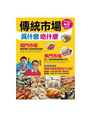 傳統市場買什麼吃什麼 | 拾書所