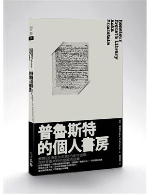 普魯斯特的個人書房 /