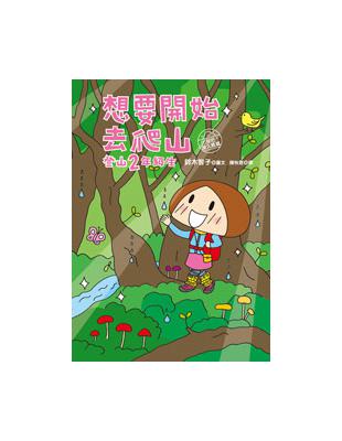 想要開始去爬山：登山2年級生 | 拾書所